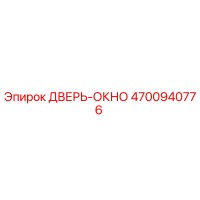 4700940776 ДВЕРЬ-ОКНО Epiroc