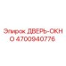 4700940776 ДВЕРЬ-ОКНО Epiroc