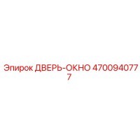 4700940777 ДВЕРЬ-ОКНО Epiroc