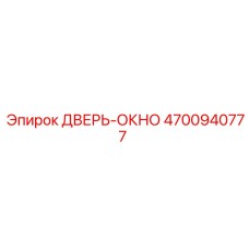 4700940777 ДВЕРЬ-ОКНО Epiroc