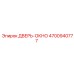 4700940777 ДВЕРЬ-ОКНО Epiroc