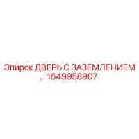 1649958907 ДВЕРЬ С ЗАЗЕМЛЕНИЕМ Epiroc