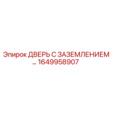 1649958907 ДВЕРЬ С ЗАЗЕМЛЕНИЕМ Epiroc