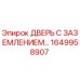1649958907 ДВЕРЬ С ЗАЗЕМЛЕНИЕМ Epiroc