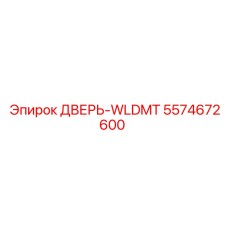 5574672600 Door-WLDMT Epiroc