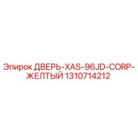 1310714212 ДВЕРЬ-XAS-96JD-CORP-ЖЕЛТЫЙ Epiroc