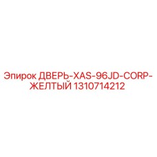 1310714212 ДВЕРЬ-XAS-96JD-CORP-ЖЕЛТЫЙ Epiroc