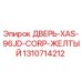 Оригинальная дверь Epiroc 1310714212 желтого цвета для модели XAS-96JD