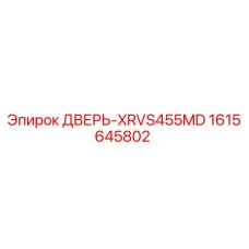 1615645802 ДВЕРЬ-XRVS455MD Epiroc