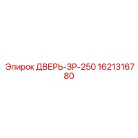 1621316780 ДВЕРЬ-ЗР-250 Epiroc