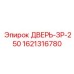 1621316780 ДВЕРЬ-ЗР-250 Epiroc