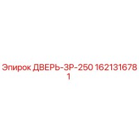 1621316781 ДВЕРЬ-ЗР-250 by Epiroc