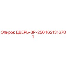 1621316781 ДВЕРЬ-ЗР-250 by Epiroc