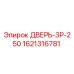 1621316781 ДВЕРЬ-ЗР-250 by Epiroc