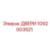 1092003521 ДВЕРИ Epiroc