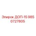 9850727805 ДОП-15 Эпирок