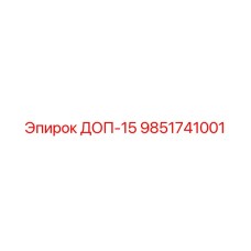 9851741001 ДОП-15 Эпирок
