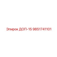 9851741101 ДОП-15 Эпирок