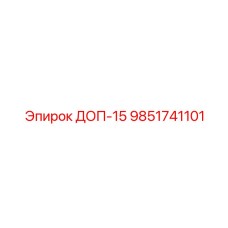 9851741101 ДОП-15 Эпирок