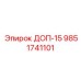9851741101 ДОП-15 Эпирок