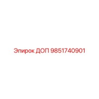 9851740901 ДОП Эпирок