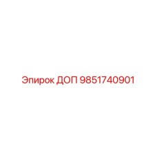 9851740901 ДОП Эпирок