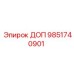 9851740901 ДОП Эпирок