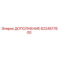 6224517600 ДОПОЛНЕНИЕ Epiroc