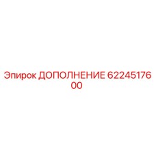 6224517600 ДОПОЛНЕНИЕ Epiroc