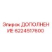 6224517600 ДОПОЛНЕНИЕ Epiroc