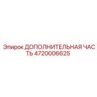 4720006625 ДОПОЛНИТЕЛЬНАЯ ЧАСТЬ Epiroc