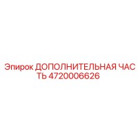 4720006626 ДОПОЛНИТЕЛЬНАЯ ЧАСТЬ Epiroc