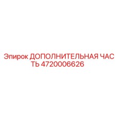 4720006626 ДОПОЛНИТЕЛЬНАЯ ЧАСТЬ Epiroc
