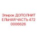 4720006626 ДОПОЛНИТЕЛЬНАЯ ЧАСТЬ Epiroc