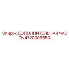 4720006650 ДОПОЛНИТЕЛЬНАЯ ЧАСТЬ Epiroc