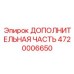 4720006650 ДОПОЛНИТЕЛЬНАЯ ЧАСТЬ Epiroc
