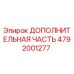 4792001277 ДОПОЛНИТЕЛЬНАЯ ЧАСТЬ Epiroc