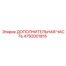 4792001815 ДОПОЛНИТЕЛЬНАЯ ЧАСТЬ Epiroc