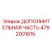 4792001815 ДОПОЛНИТЕЛЬНАЯ ЧАСТЬ Epiroc