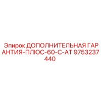 9753237440 ДОПОЛНИТЕЛЬНАЯ ГАРАНТИЯ-ПЛЮС-60-C-AT Epiroc