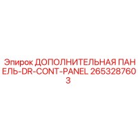 2653287603 ДОПОЛНИТЕЛЬНАЯ ПАНЕЛЬ-DR-CONT-PANEL Epiroc