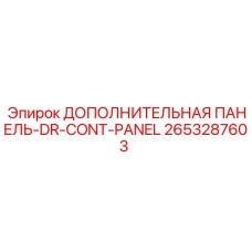 2653287603 ДОПОЛНИТЕЛЬНАЯ ПАНЕЛЬ-DR-CONT-PANEL Epiroc