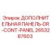 2653287603 ДОПОЛНИТЕЛЬНАЯ ПАНЕЛЬ-DR-CONT-PANEL Epiroc