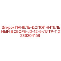 2236204158 ПАНЕЛЬ-ДОПОЛНИТЕЛЬНЫЙ В СБОРЕ-JD-12-5-ЛИТР-T Epiroc