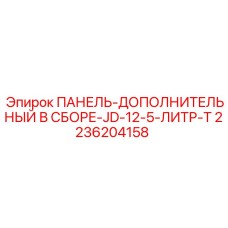 2236204158 ПАНЕЛЬ-ДОПОЛНИТЕЛЬНЫЙ В СБОРЕ-JD-12-5-ЛИТР-T Epiroc