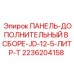 2236204158 ПАНЕЛЬ-ДОПОЛНИТЕЛЬНЫЙ В СБОРЕ-JD-12-5-ЛИТР-T Epiroc