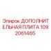 1092061465 ДОПОЛНИТЕЛЬНАЯ ПЛИТА Epiroc