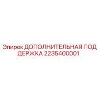 2235400001 ДОПОЛНИТЕЛЬНАЯ ПОДДЕРЖКА Epiroc