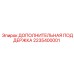 2235400001 ДОПОЛНИТЕЛЬНАЯ ПОДДЕРЖКА Epiroc