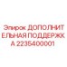 2235400001 ДОПОЛНИТЕЛЬНАЯ ПОДДЕРЖКА Epiroc